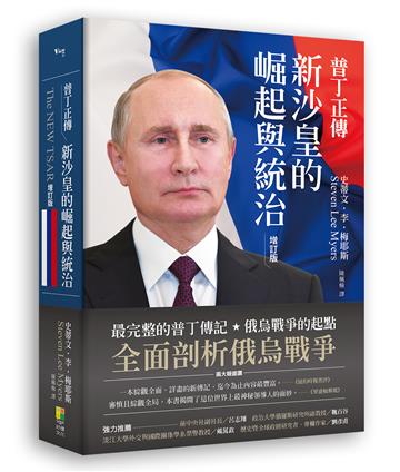 普丁正傳︰新沙皇的崛起與統治（好評增訂版）