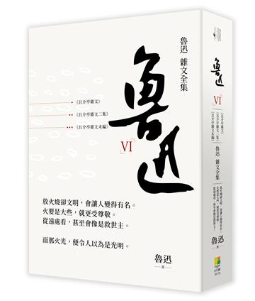 魯迅 雜文全集－－《且介亭文集》《且介亭雜文二集》《且介亭雜文末編》