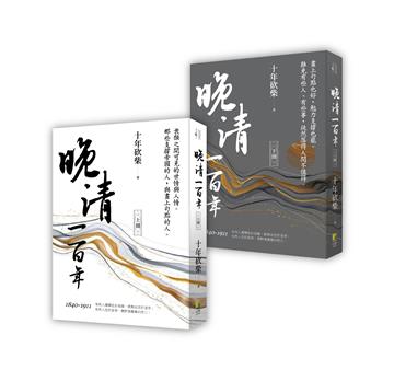 晚清一百年 (上、下)