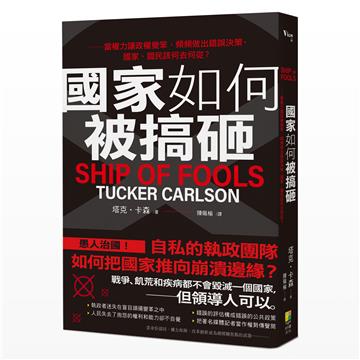 國家如何被搞砸？