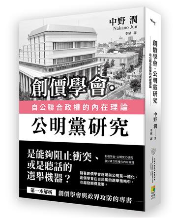 創價學會‧公明黨研究：自公聯合政權的內在理論
