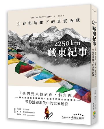 2250 km．藏東紀事：生存與劫難下的真實西藏