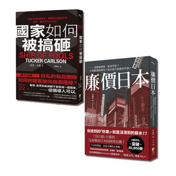 盛極而衰：廉價日本與國家如何被搞砸套書（一套2冊）