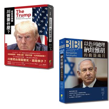 國際觀系列套書-狂妄而務實 川普要什麼？+BIBI：以色列總理納坦雅胡的動盪歲月（一套2冊）