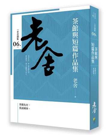 茶館與短篇作品集