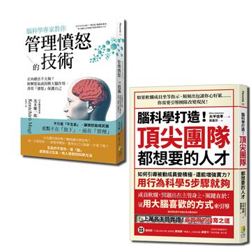腦科學套書：腦科學專家教你管理憤怒的技術與腦科學打造！頂尖團隊都想要的人才（一套2冊）