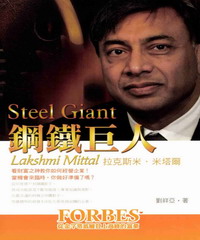 鋼鐵巨人:拉克斯米‧米塔爾