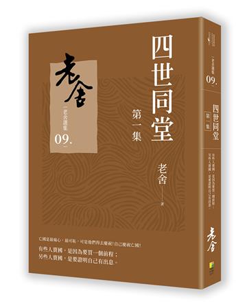 四世同堂　第一集