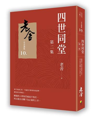 四世同堂 第二集