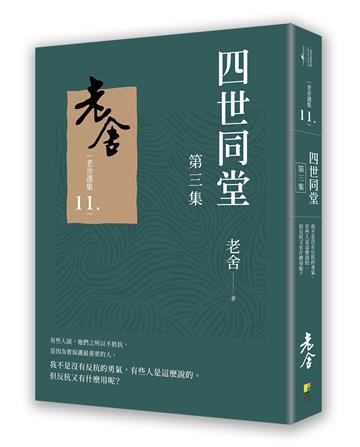 四世同堂　第三集