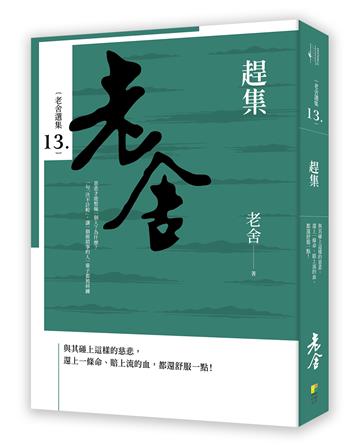 老舍選集：趕集