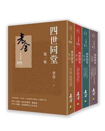 四世同堂（套書）