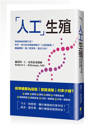 「人工」生殖：科技如何改變生育？科學、甚至是市場如何插手「上帝的領域」？被篩選的，除了寶寶外，還有父母？