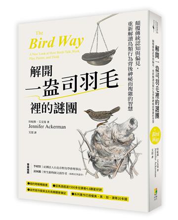解開一盎司羽毛裡的謎團︰顛覆傳統認知與偏見，重新解讀鳥類行為背後神祕而複雜的智慧