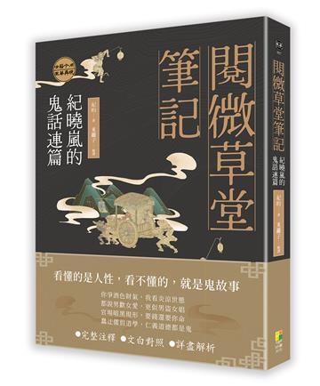 閱微草堂筆記:紀曉嵐的鬼話連篇
