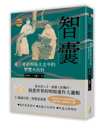 智囊:帝王將相與販夫走卒的智慧大百科