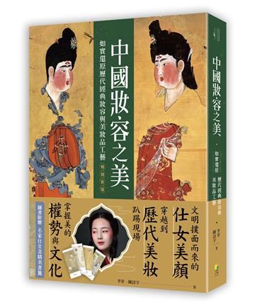中國妝容之美：如實還原歷代經典妝容與美妝品工藝 (暢銷新版)