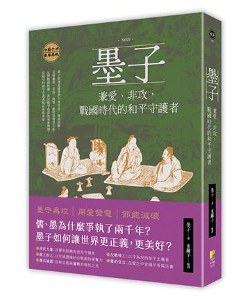 墨子:兼愛、非攻，戰國時代的和平守護者