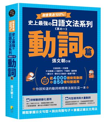 融會貫通100%！史上最強日語文法系列《其の二》動詞篇