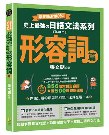 融會貫通100%！史上最強日語文法系列《其の二》形容詞篇