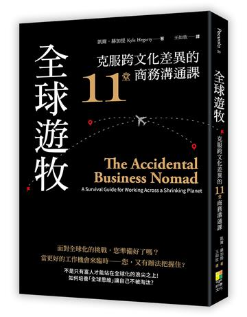 全球遊牧：克服跨文化差異的11堂商務溝通課