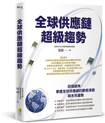全球供應鏈超級趨勢