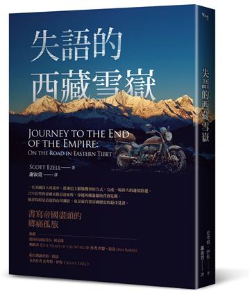 失語的西藏雪嶽:書寫帝國邊境的鄉痛獨旅