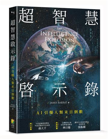 超智能啟示錄：AI智慧引爆末日倒數