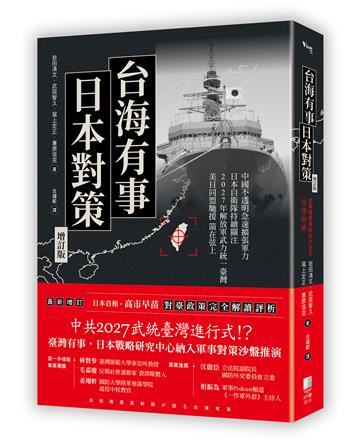 台海有事日本對策增訂版：全面兵推