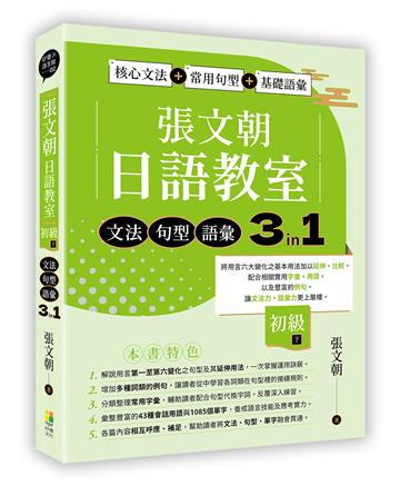 張文朝日語教室 初級(下) 文法、句型、語彙3 in 1