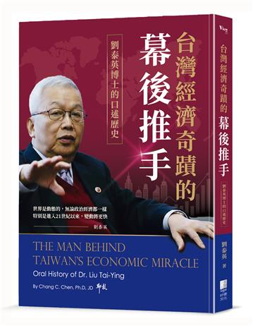 台灣經濟奇蹟的幕後推手：劉泰英博士的口述歷史