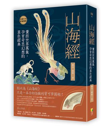 山海經：囊括世界萬象，孕育奇思幻想的異色經典