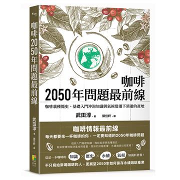 2050咖啡問題最前線：咖啡栽種簡史、基礎入門沖泡知識與氣候變遷下消逝的產地