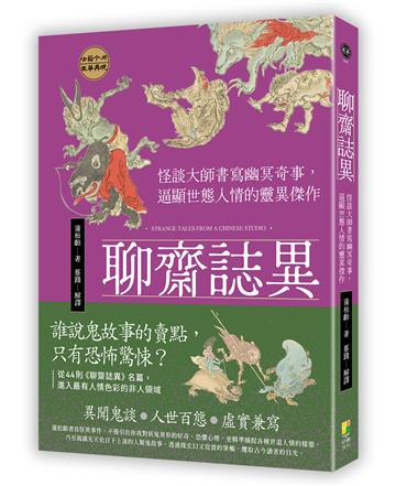 聊齋誌異：怪談大師書寫幽冥奇事，逼顯世態人情的靈異傑作