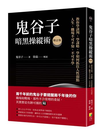 鬼谷子暗黑操縱術增訂版：教你學談判、學謀略、學如何抓住人性弱點。人生、職場不可不知、不可不學