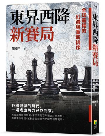 東昇西降新賽局：全球霸權的幻滅與重新排序