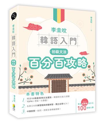 李圭旼韓語入門：初級文法百分百攻略