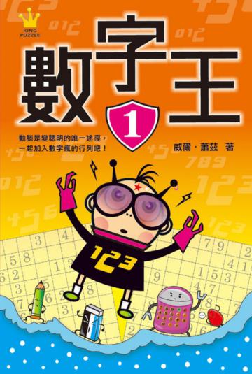 數字王（1）