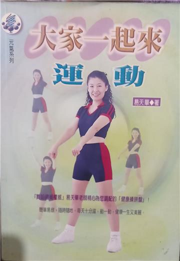 大家一起來運動