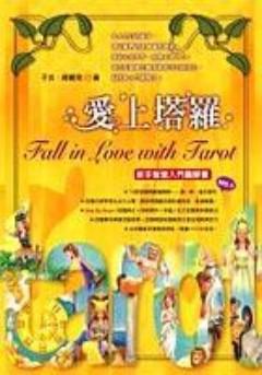 愛上塔羅─新手智慧入門圖解書