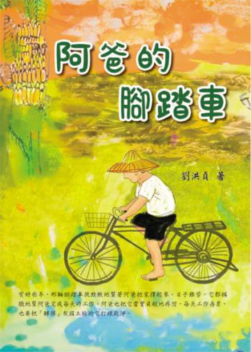 阿爸的腳踏車