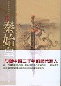 秦始皇（作者：王小方）