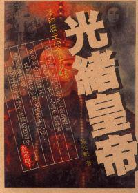光緒皇帝
