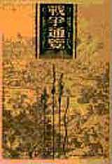 中國古代戰爭通覽（精裝）（三）