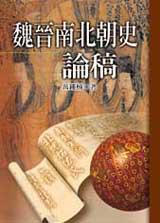 魏晉南北朝史論稿