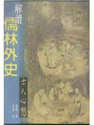 解讀儒林外史