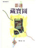 影迷藏寶圖