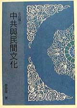 中共與民間文化