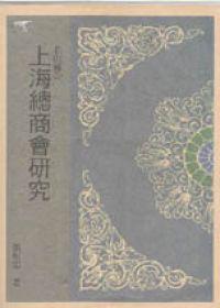 上海總商會研究:1902-1929