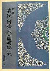 清代臺灣地圖演變史